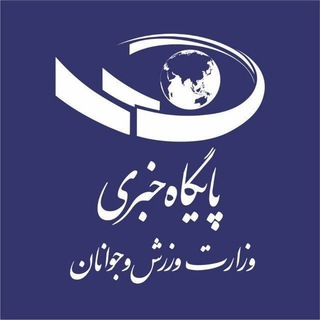 Telegram profile photo for وزارت ورزش و جوانان