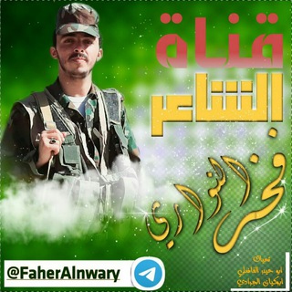 Telegram profile photo for الشاعرفخرالنواري🇾🇪