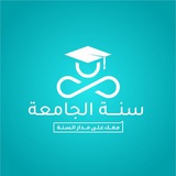 Telegram profile photo for سَنَةُ اَلْجَامِعَةِ