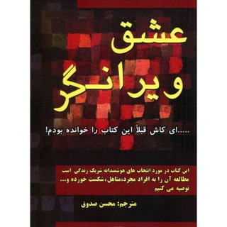 Telegram profile photo for عشق ویرانگر