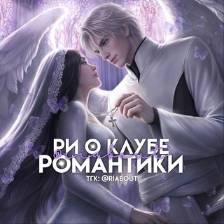 Telegram profile photo for ❗️ПЕРЕЕЗД!!! Ри о Клубе Романтики 🕷