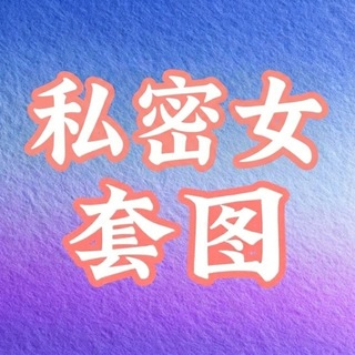 Telegram profile photo for 女私密套图-私密人设·素材包装 套图人设-PS证件