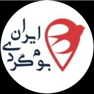 Telegram profile photo for ایران بوم گردی