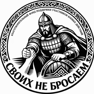 Telegram profile photo for БФ ПУБД «Своих не бросаем» (ВАЖНО) - «ZOV России» official