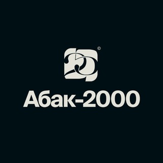 Telegram profile photo for Абак-2000
