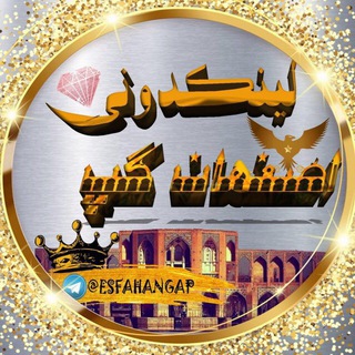Telegram profile photo for لینکدونی اصفهان اصلی esfahan gap