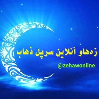 Telegram group profile photo for گروه زههاو آنلاین سرپل ذهاب