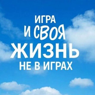 Telegram profile photo for Игры и своя жизнь не в играх