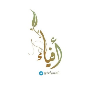 Telegram profile photo for أفياء🌿