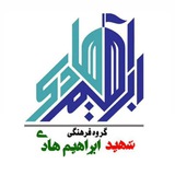 Telegram profile photo for فروشگاه انتشارات شهید ابراهیم هادی
