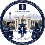 Telegram profile photo for انجمن فوریتهای پزشکی دانشگاه علوم پزشکی تهران