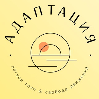 Telegram profile photo for АДАПТАЦИЯ body adaptation