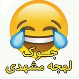 Telegram profile photo for مشهدیا طنز