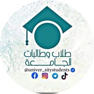 Telegram profile photo for طلاب وطالبات الجامعة 🔱