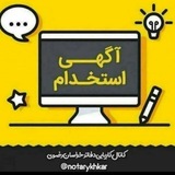 Telegram profile photo for کاریابی دفاتر خراسان رضوی