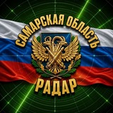 Telegram profile photo for 🇷🇺Радар Самарской области🇷🇺
