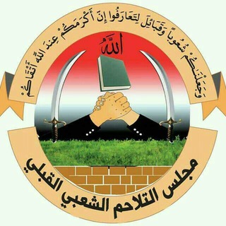 Telegram profile photo for مجلس التلاحم القبلي م/ عمران