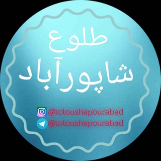Telegram profile photo for 🌅طلوع شاپوراباد🌄🌅