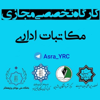 Telegram profile photo for 📚کارگاه مکاتبات اداری✒️