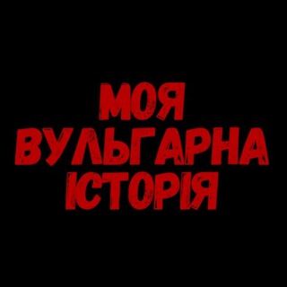 Telegram profile photo for Моя вульгарна історія | 18+