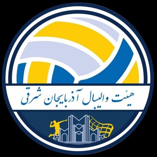 Telegram profile photo for کانال رسمی هیات والیبال آذربایجان شرقی