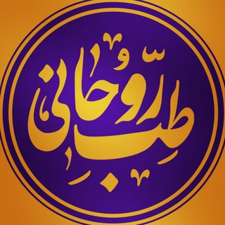 Telegram profile photo for کانال گزارشات طِـبّ روحـانیـ