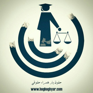 Telegram profile photo for دپــــارتمان حـقوقـيـار
