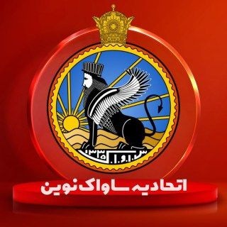 Telegram profile photo for راهنمای اتحادیه ساواک نوین