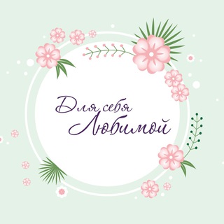 Telegram profile photo for Для себя любимой ❤️