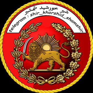 Telegram profile photo for 👑شیر خورشید شمشیر👑