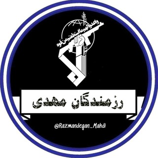 Telegram profile photo for 🇮🇷رَزمـندِگانِ مَهـدی🇮🇷