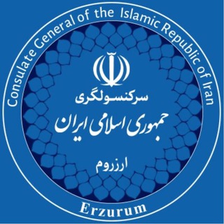 Telegram profile photo for سرکنسولگری جمهوری اسلامی ایران- ارزروم