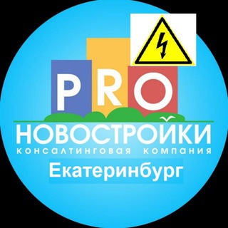 Telegram group profile photo for Новостройки Екатеринбург / Застройщик /ЖК