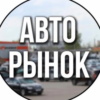 Telegram profile photo for Авторынок Самара