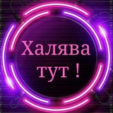 Telegram profile photo for CRAZY-Халява с нуля