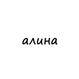 Telegram profile photo for алина