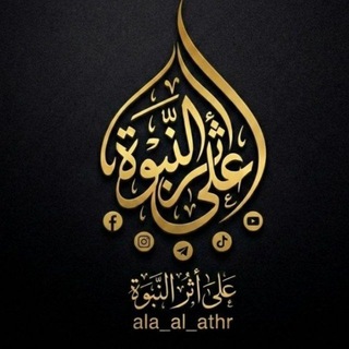 Telegram profile photo for على أثر النبوة
