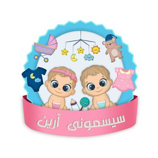 Telegram profile photo for سیسمونی آرین قیمت متفاوت