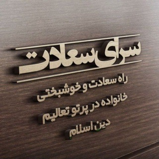Telegram profile photo for سرای سعادت 🌦