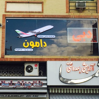 Telegram profile photo for دامون پرواز- تور و بليط لحظه اخري