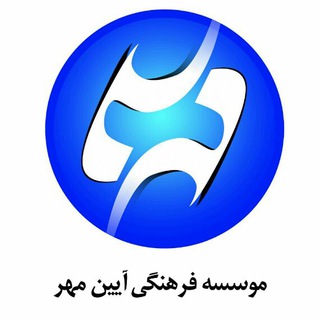 Telegram profile photo for موسسه فرهنگی آئین مهر