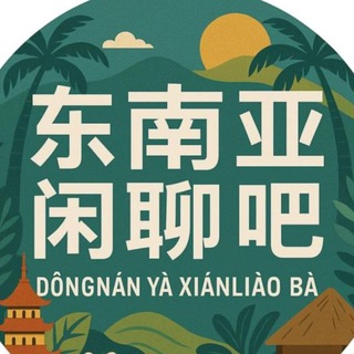 Telegram profile photo for 东南亚闲聊吧聊天交流群