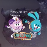 Telegram profile photo for Новости от Кроша и Бараша