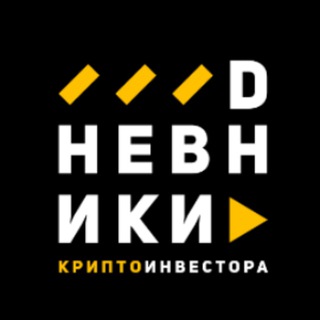 Telegram profile photo for ДНЕВНИКИ КРИПТО ИНВЕСТОРА
