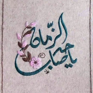 Telegram profile photo for بأســمك يا صاحب الزمـان💜🌿