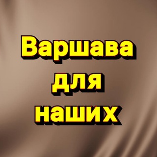 Telegram group profile photo for Варшава Warszawa для наших