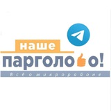Telegram profile photo for НАШЕ ПАРГОЛОВО