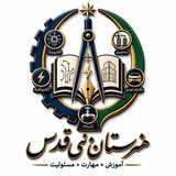 Telegram profile photo for هنرستان فنی قدس