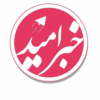 Telegram profile photo for کانال خبر امید