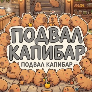 Telegram profile photo for Подвал капибар /Steal a brainrot
